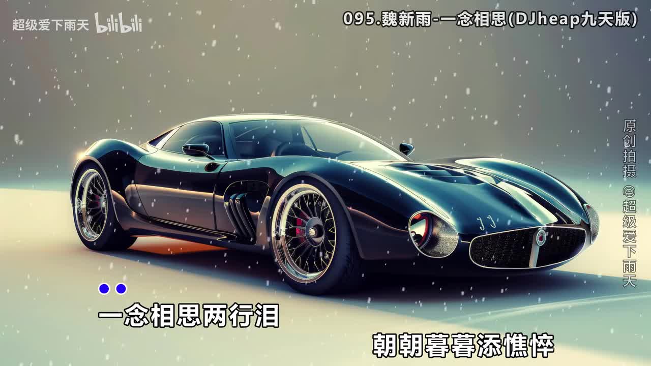 095.魏新雨-一念相思(DJheap九天版)