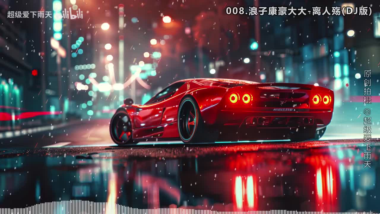 008.浪子康豪大大-离人殇(DJ版)