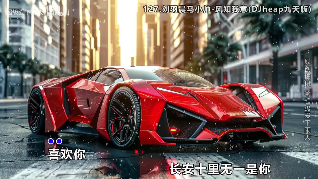 127.刘羽晨马小帅-风知我意(DJheap九天版)