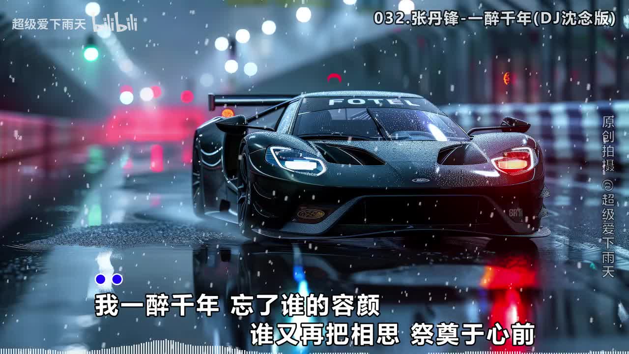 032.张丹锋-一醉千年(DJ沈念版)