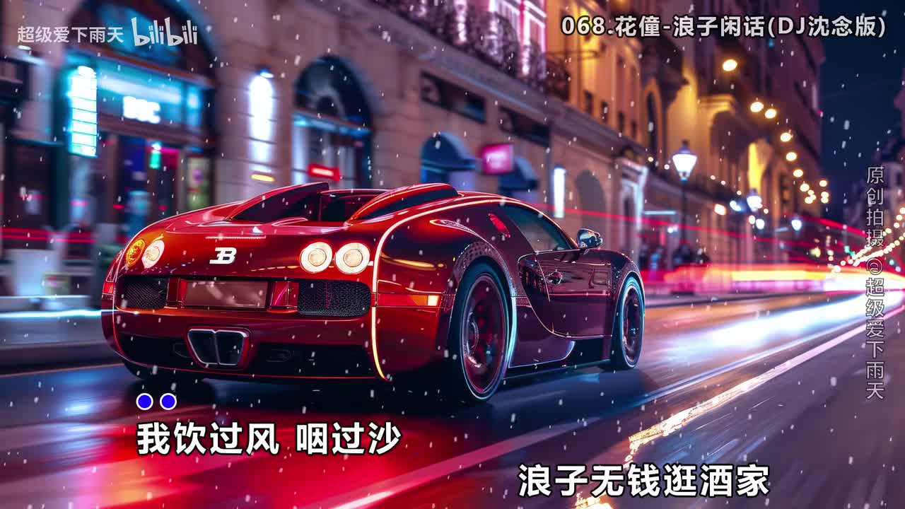 068.花僮-浪子闲话(DJ沈念版)