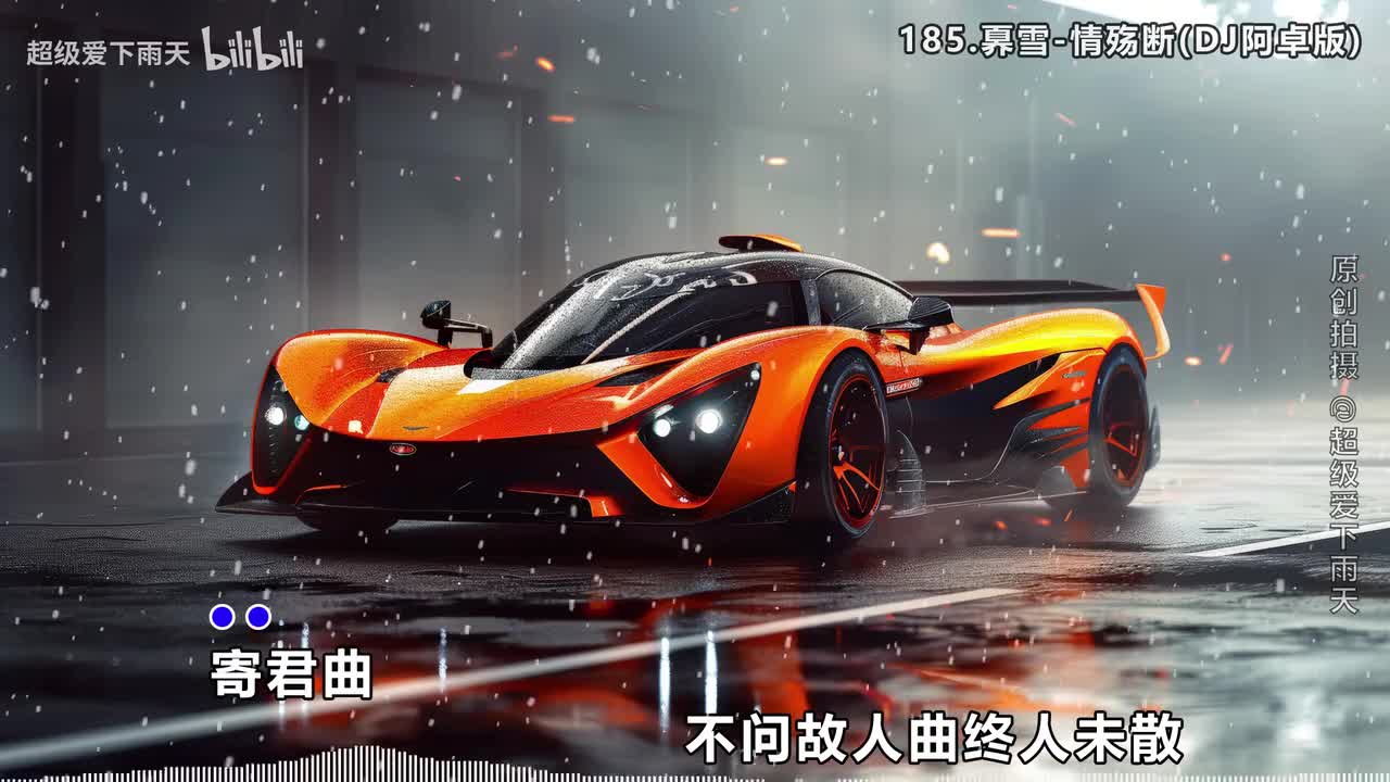 185.奡雪-情殇断(DJ阿卓版)