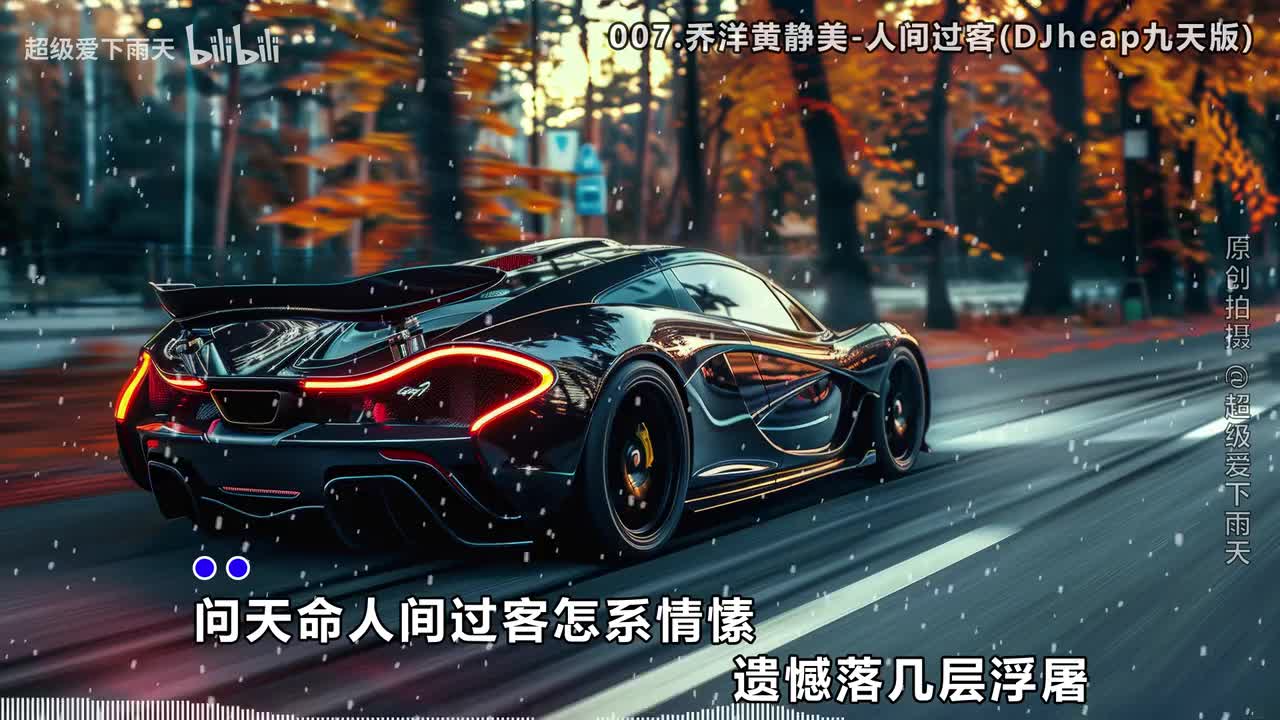 007.乔洋黄静美-人间过客(DJheap九天版)