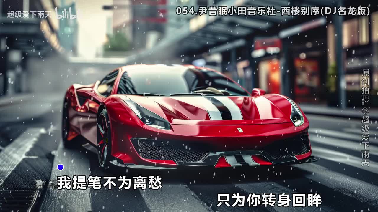 054.尹昔眠小田音乐社-西楼别序(DJ名龙版)