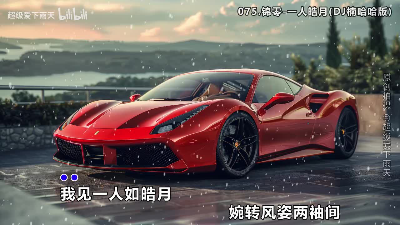 075.锦零-一人皓月(DJ楠哈哈版)