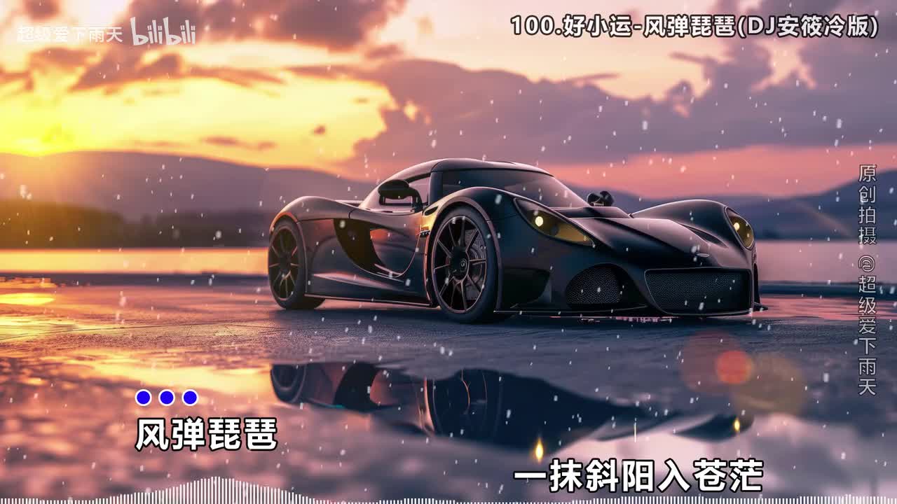 100.好小运-风弹琵琶(DJ安筱冷版)