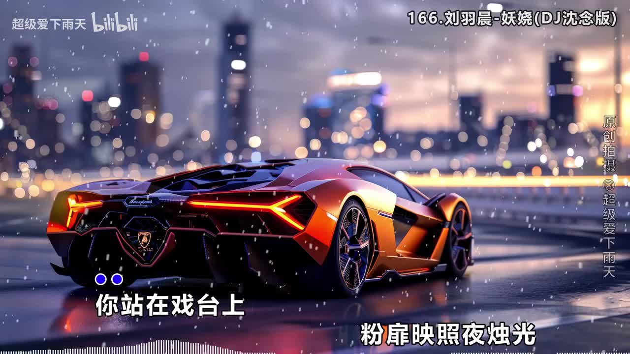 166.刘羽晨-妖娆(DJ沈念版)