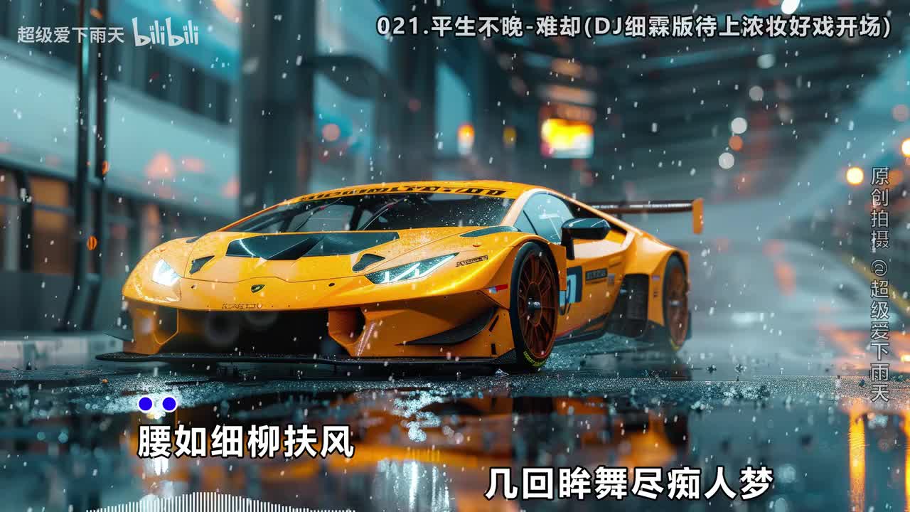 021.平生不晚-难却(DJ细霖版待上浓妆好戏开场)