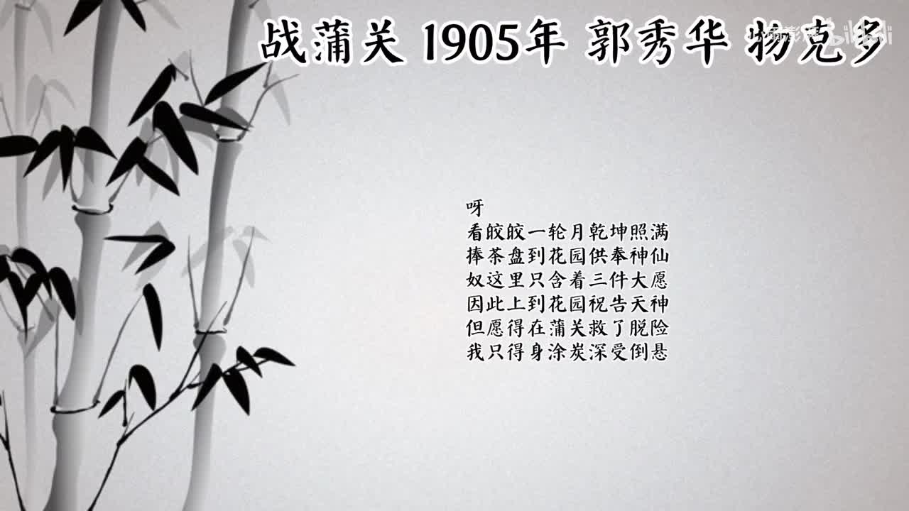 郭秀华 战蒲关 （1905年物克多唱片）