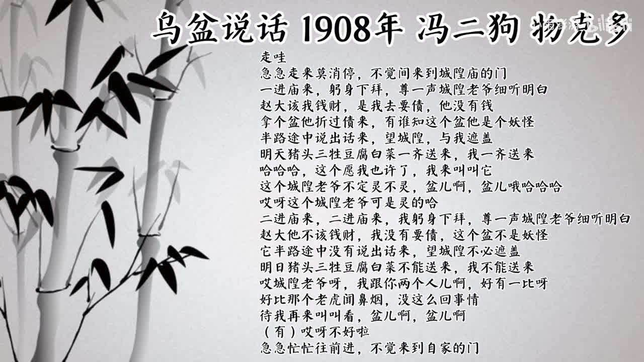 冯二狗 乌盆说话 （1908年物克多唱片）