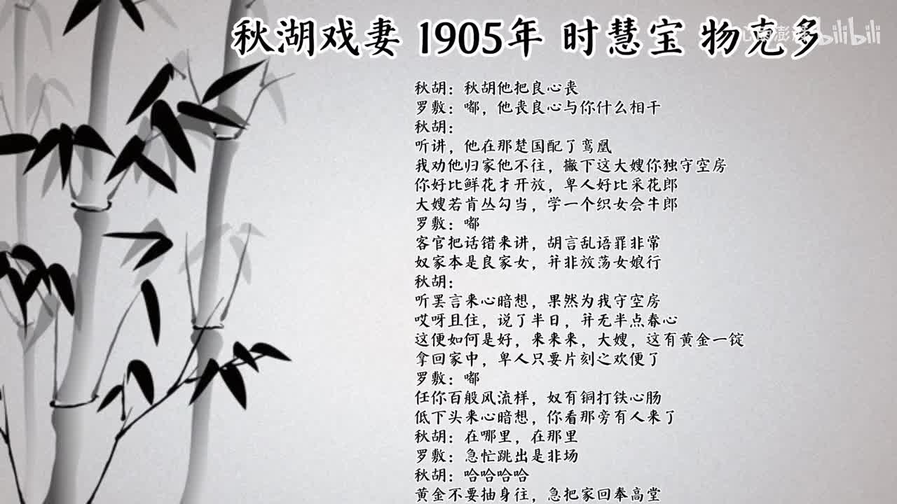 时慧宝 秋湖戏妻 （1905年物克多唱片）