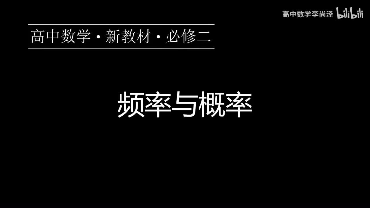 41【概率】【概念强化】频率与概率