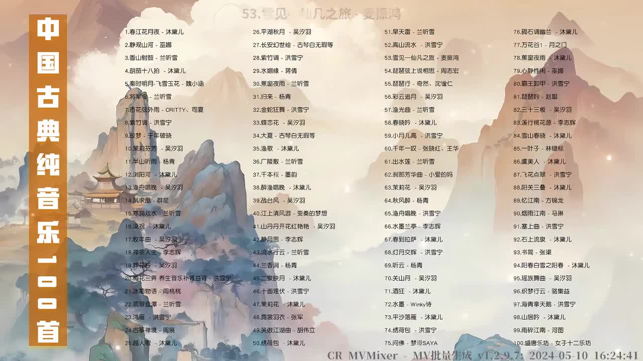 053. 雪见—仙凡之旅 - 麦振鸿