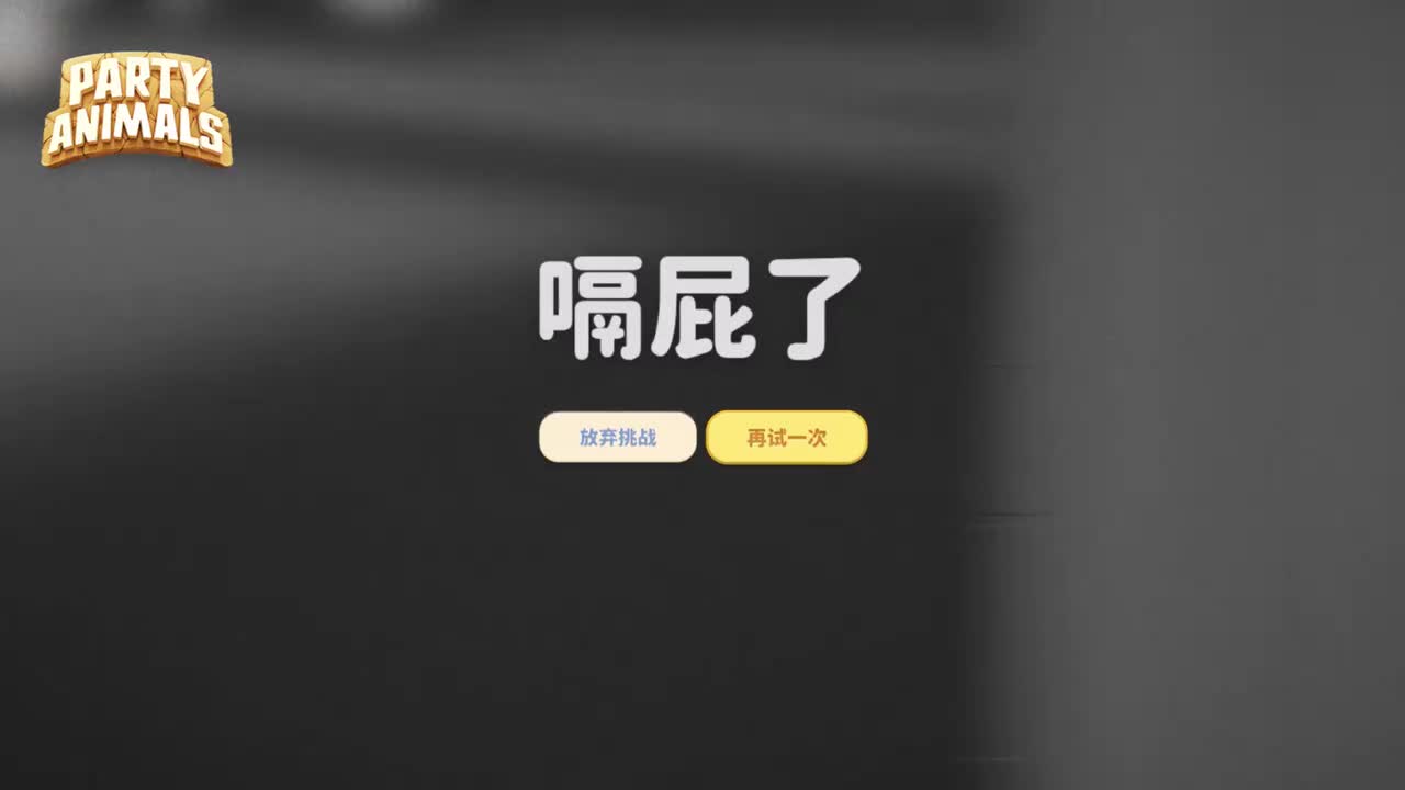 【挑战关卡】失败