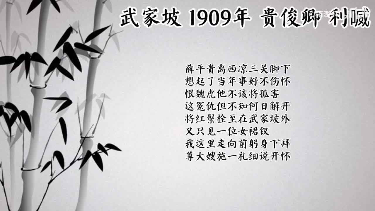 贵俊卿 武家坡 （1909年利喴唱片）