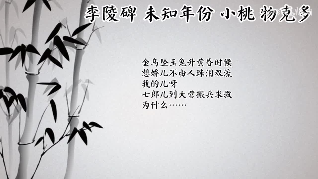 小桃 李陵碑 （未知年份物克多唱片）