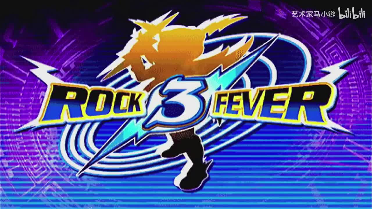 Rock Fever 3 - 林有政