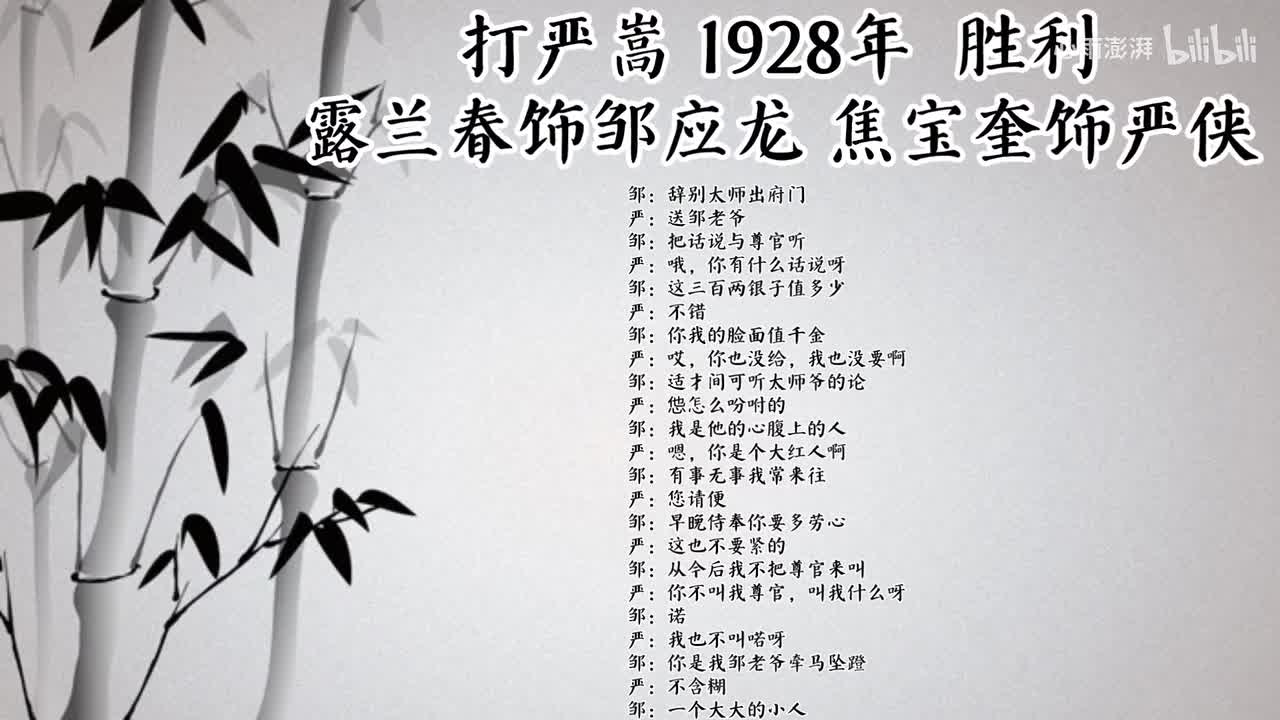 露兰春 焦宝奎 打严嵩 （1928年胜利唱片）