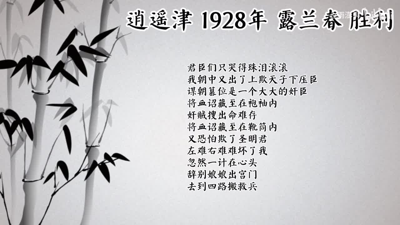 露兰春 逍遥津 （1928年胜利唱片）