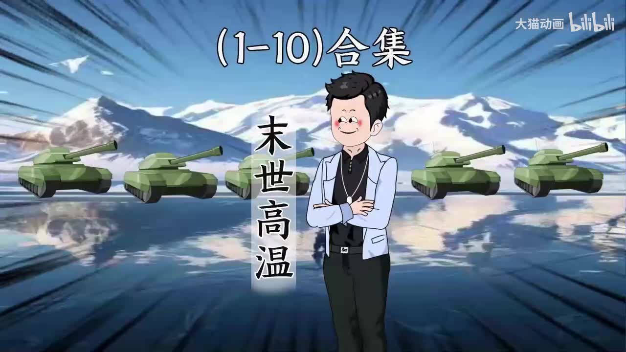 末世高温