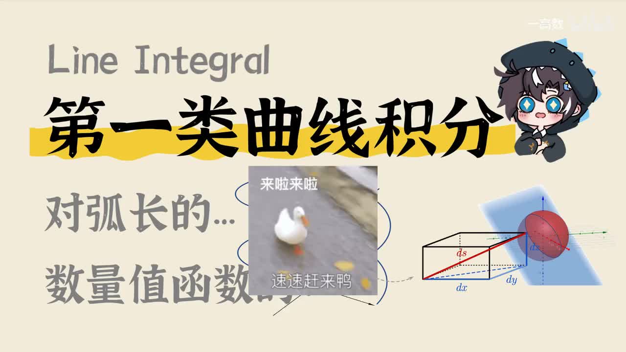 11-1 第一类曲线积分（对弧长的; 数量值函数的）