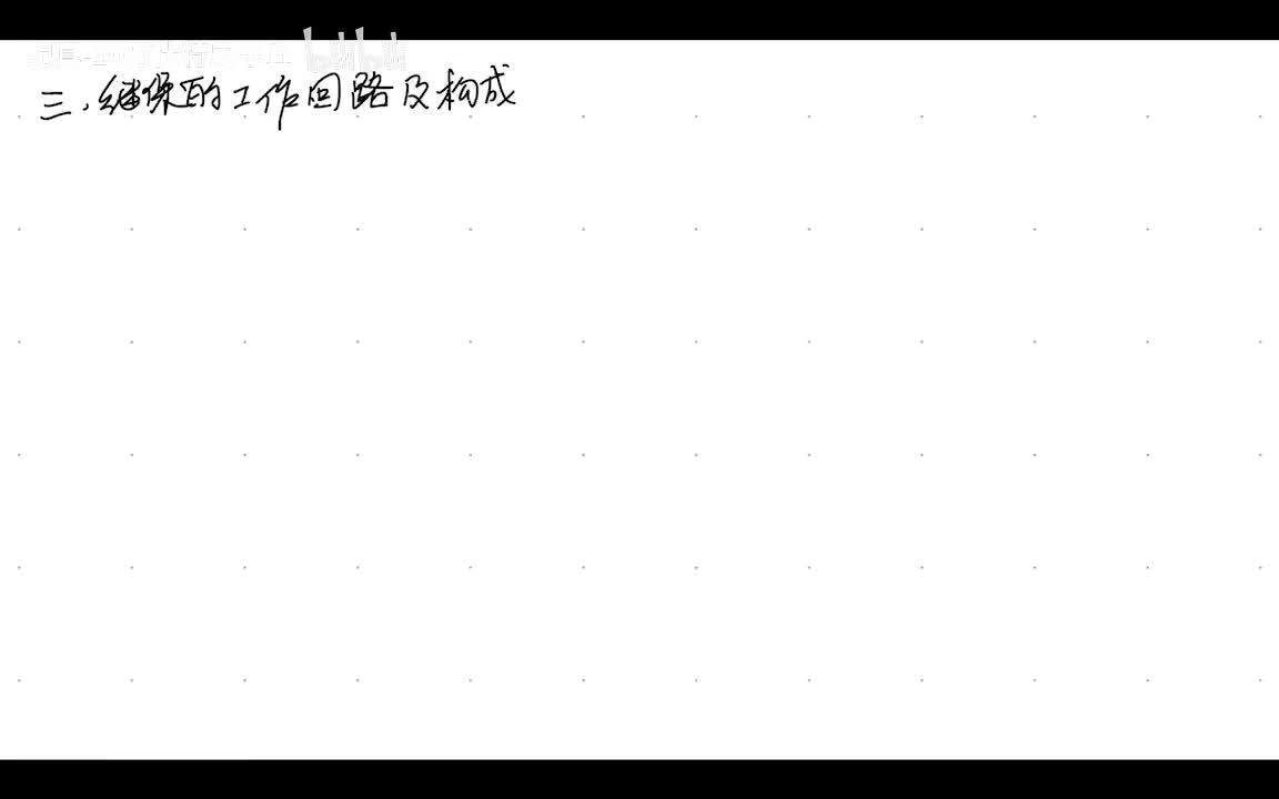 1.3 继保基础知识——继保工作回路构成,分类及基本要求