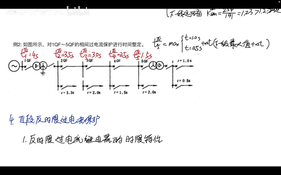 3.4 阶段式电流保护——反时限过电流保护