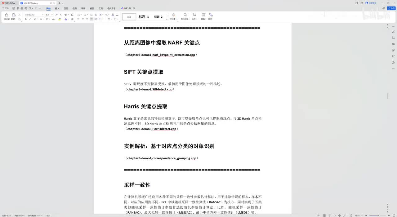 24、从距离图像中提取NARF关键点