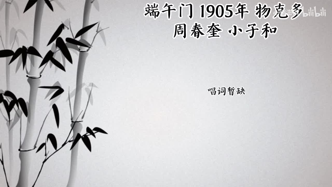 周春奎 小子和 端午门 （1905年物克多唱片）