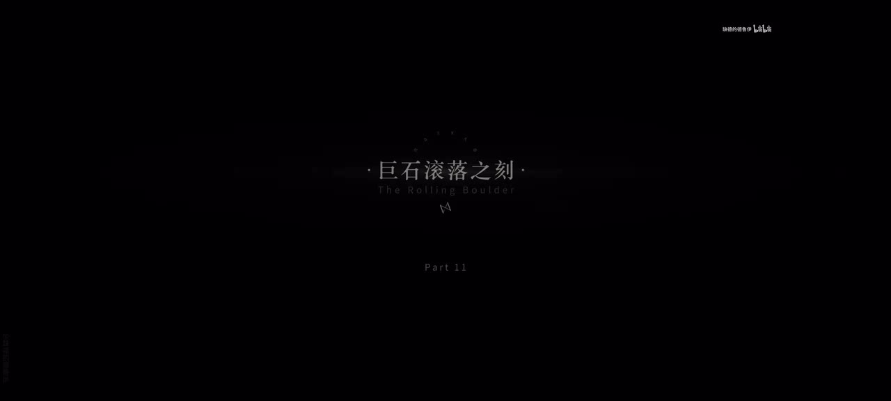 11.巨石滚落之刻.1/13 00:30