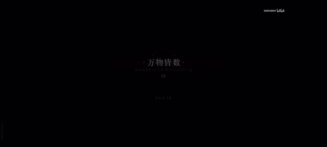 18.万物皆数.1/13 04:30