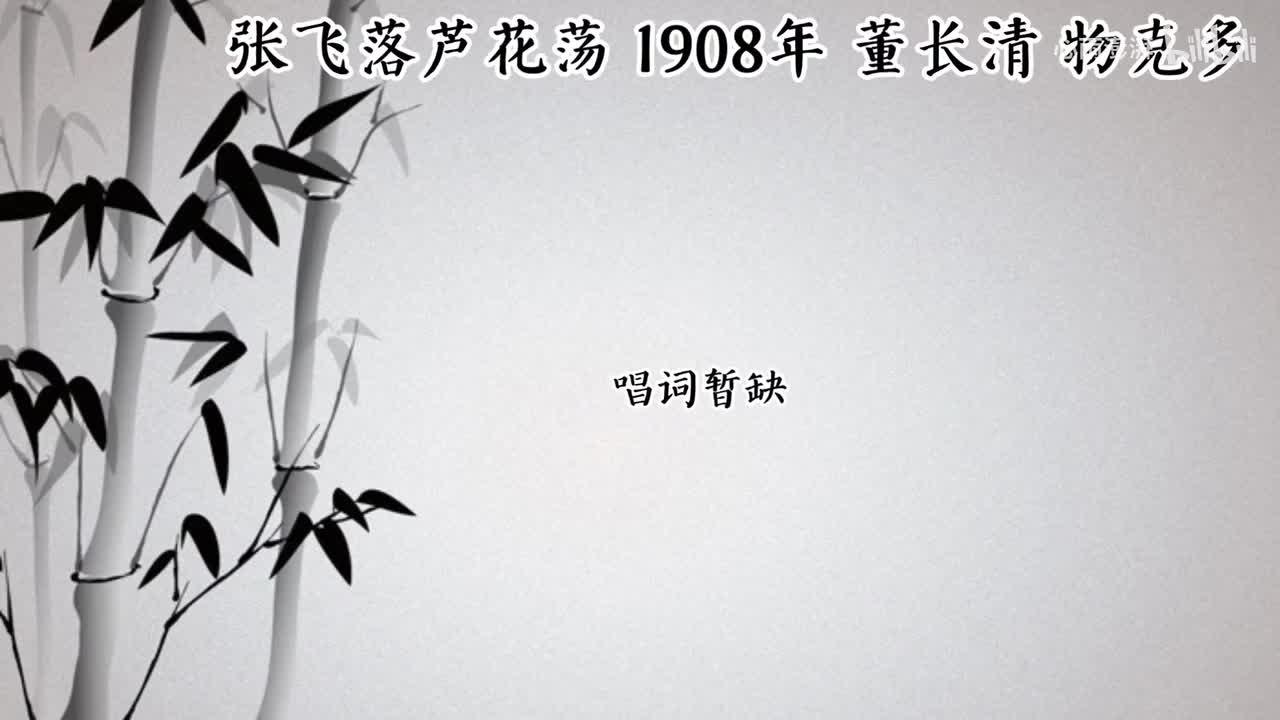 董长清 张飞落芦花荡 （1908年物克多唱片）