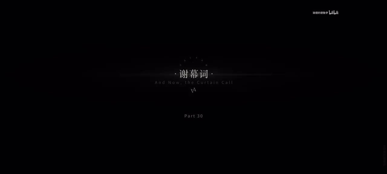 30.谢幕词.8/21 14:00