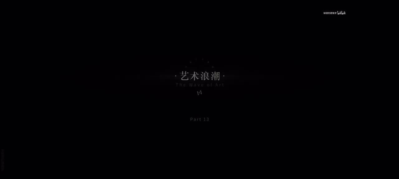 13.艺术浪潮.1/13 01:00
