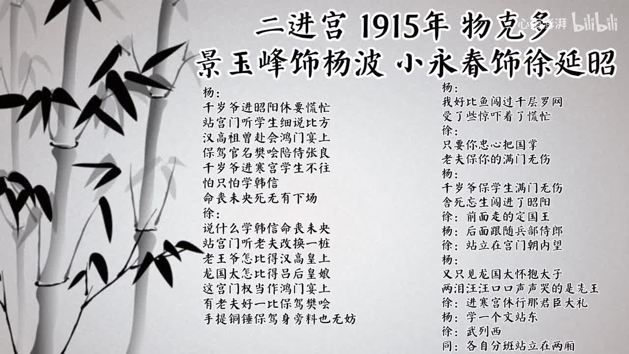 景玉峰 小永春 二进宫（1915年物克多唱片）