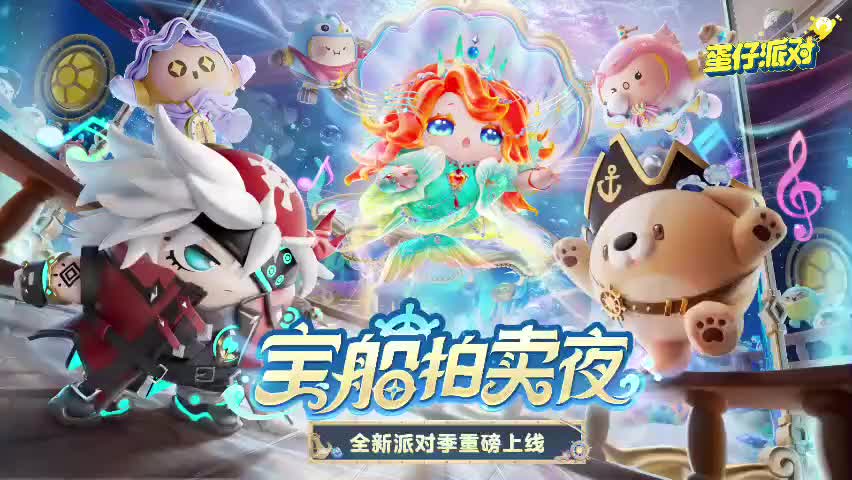 ［S17宝船拍卖夜］蛋仔岛音乐79