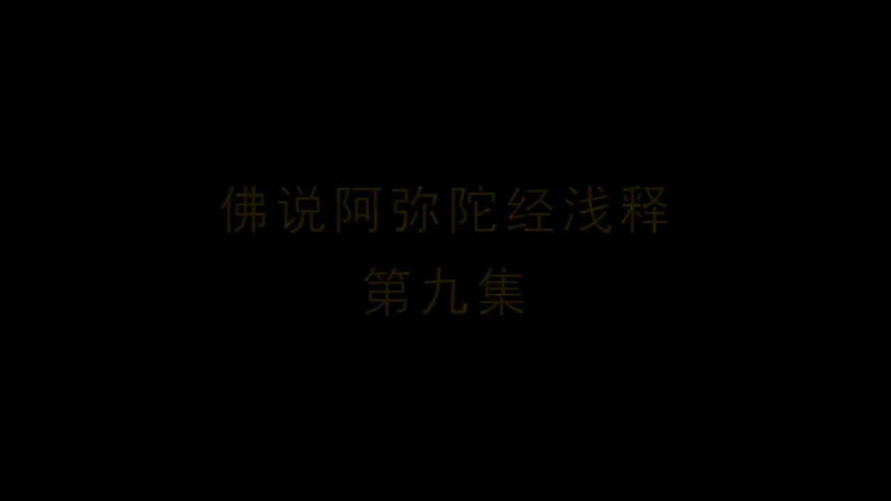 《佛说阿弥陀经浅释》第9集