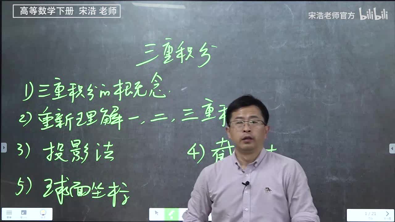 三重积分|投影法 截面法 球面坐标