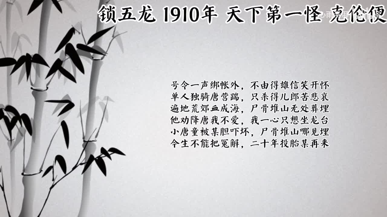 天下第一怪 锁五龙 （1910年克伦便唱片）