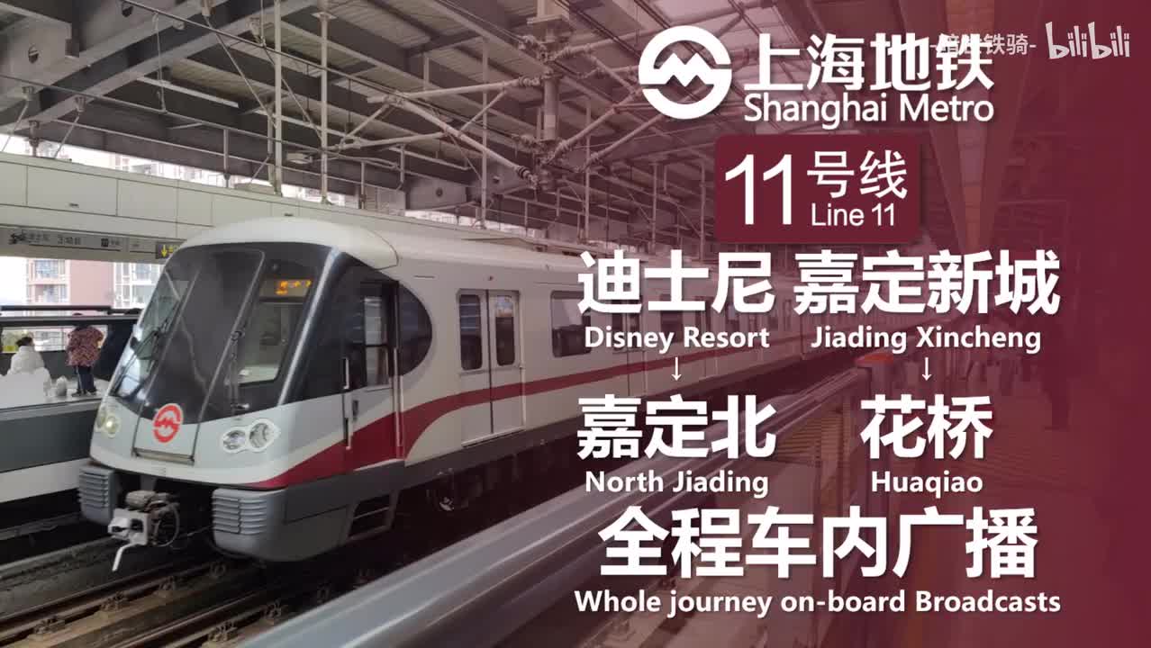 11号线 迪士尼→嘉定北 嘉定新城→花桥 20240126（含小交路）