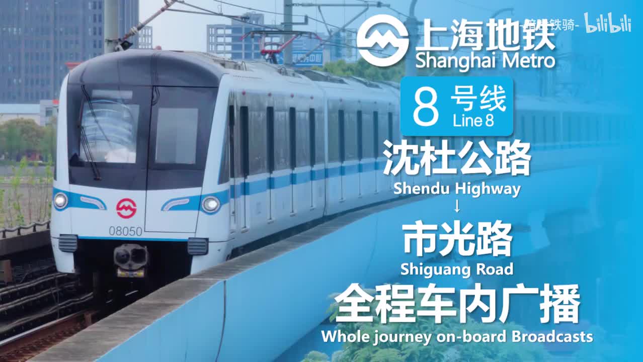 8号线 沈杜公路→市光路 20240128