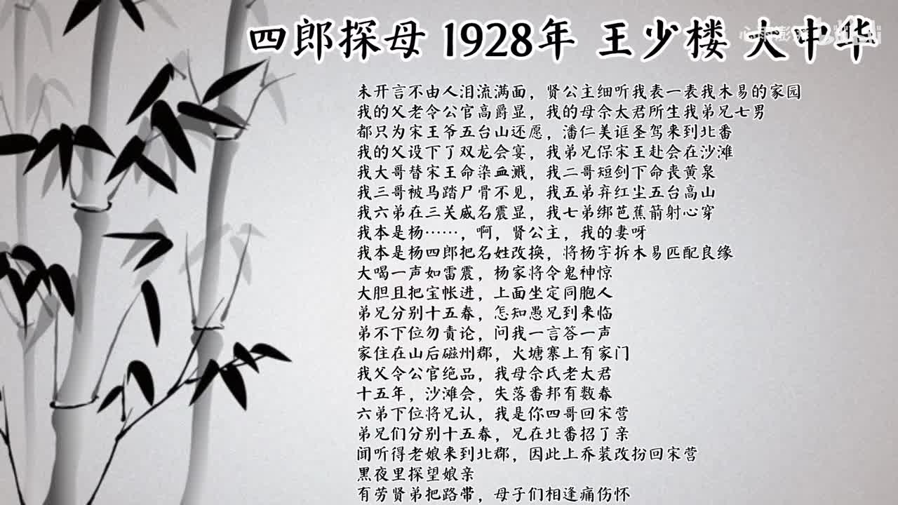 王少楼 四郎探母 （1928年大中华唱片）