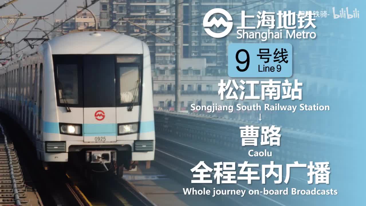 9号线 上海松江站→曹路 20240127