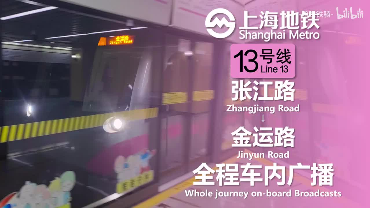 13号线 张江路→金运路 20240129