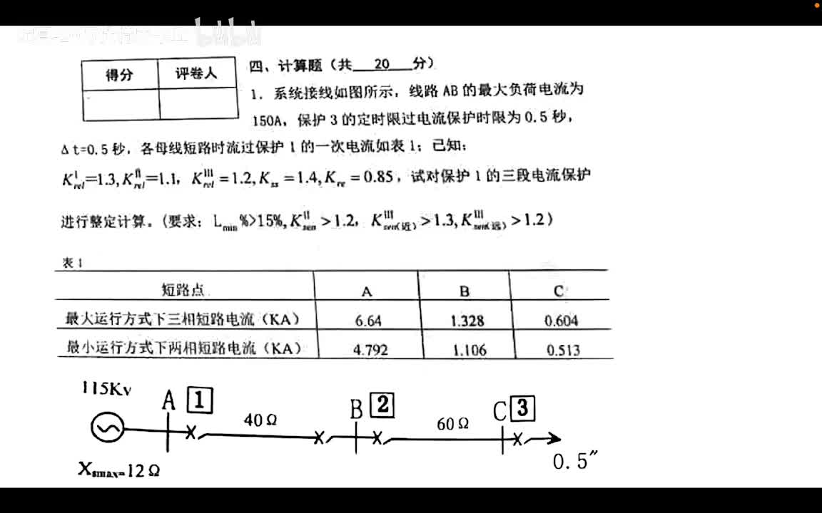 3.3 阶段式电流保护——期末典型计算题2