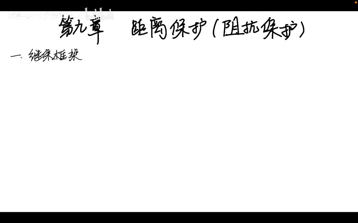 9.1 距离保护——110kV输电继保配置框架及距离保护原理,阻抗继电器接线方式