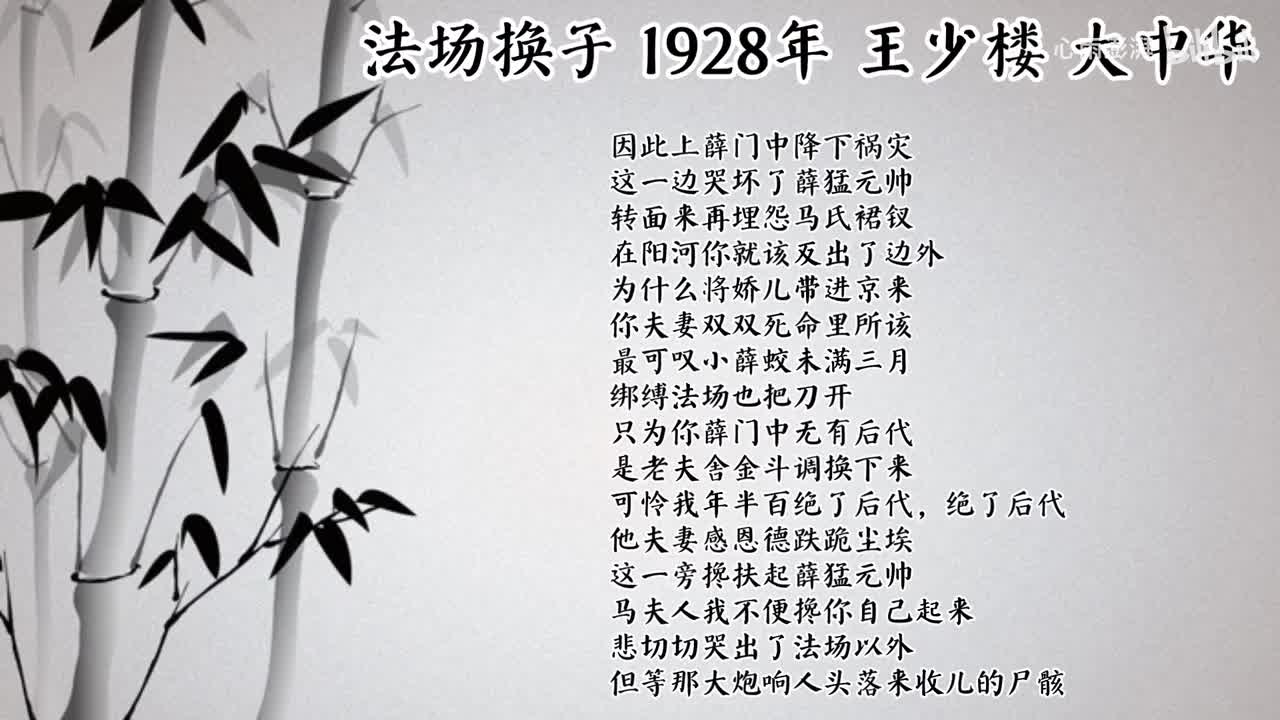王少楼 法场换子 （1928年胜利唱片）