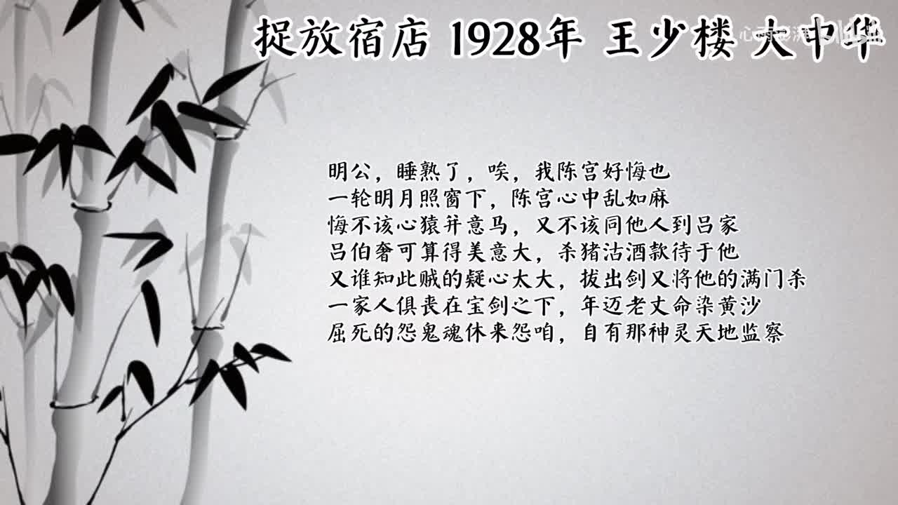 王少楼 捉放宿店 （1928年大中华唱片）