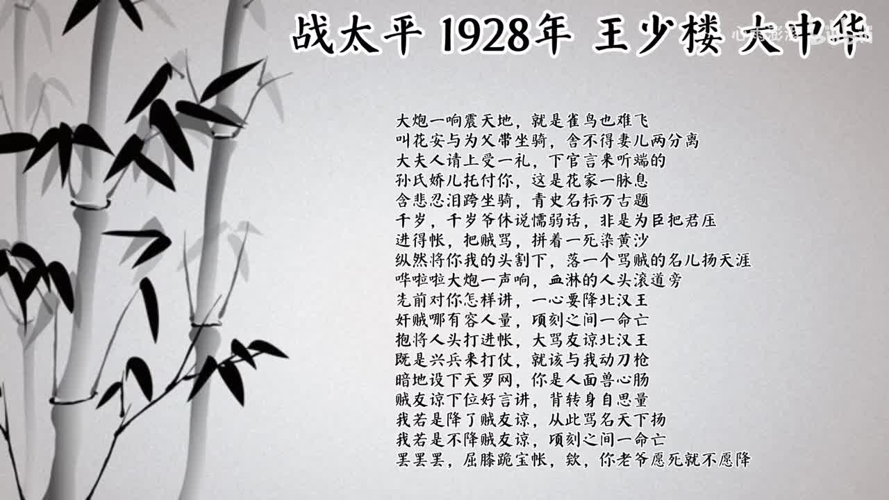 王少楼 战太平 （1928年大中华唱片）