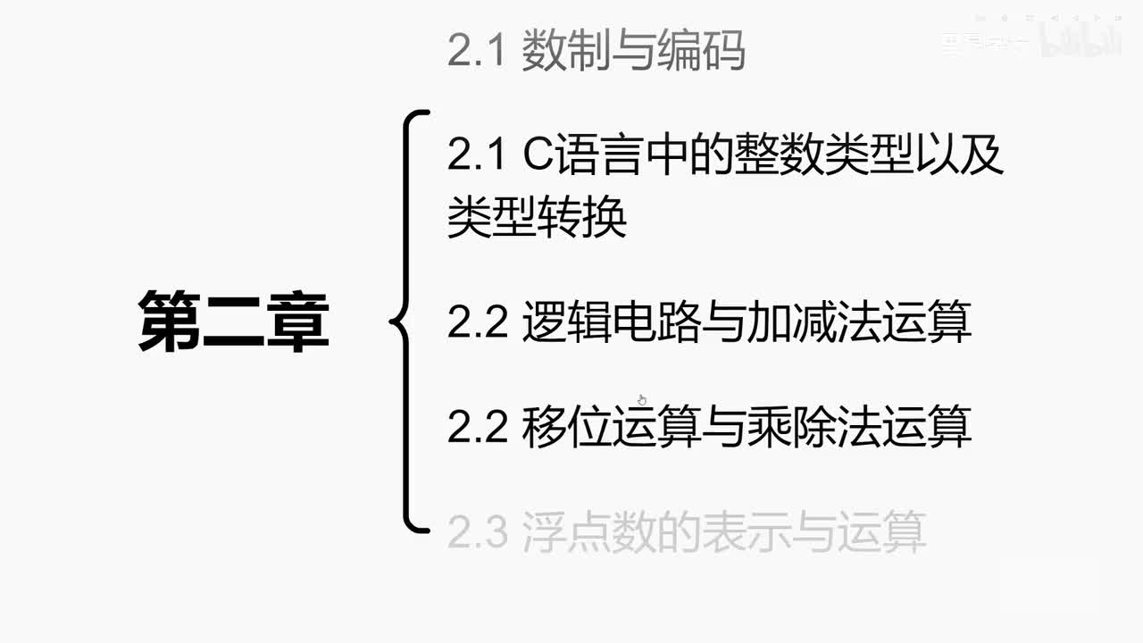 2.3 浮点数的表示与运算